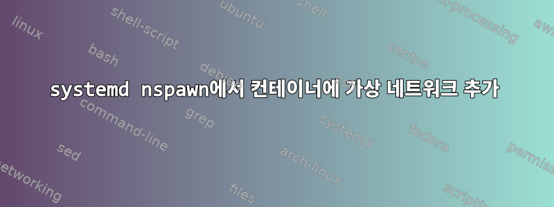 systemd nspawn에서 컨테이너에 가상 네트워크 추가