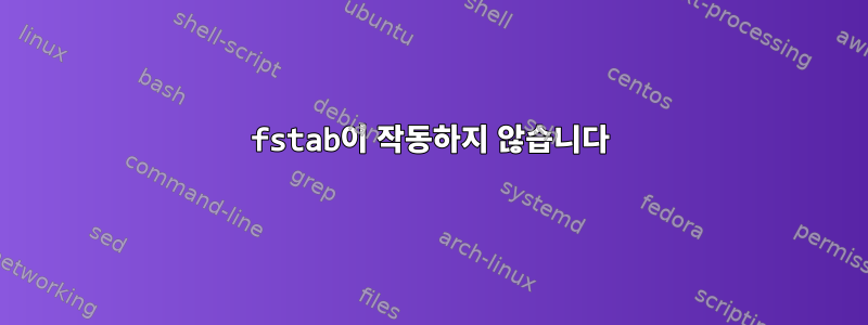 fstab이 작동하지 않습니다