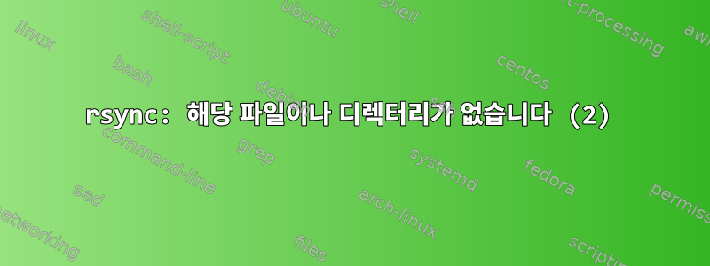 rsync: 해당 파일이나 디렉터리가 없습니다 (2)