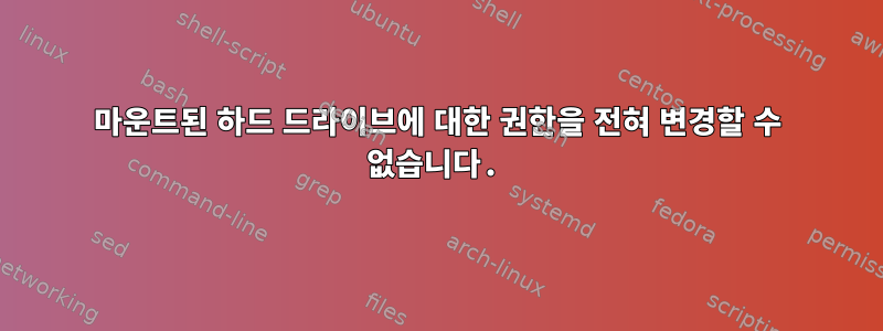 마운트된 하드 드라이브에 대한 권한을 전혀 변경할 수 없습니다.