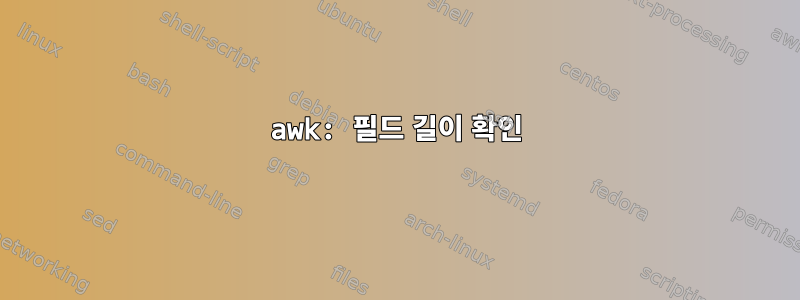 awk: 필드 길이 확인