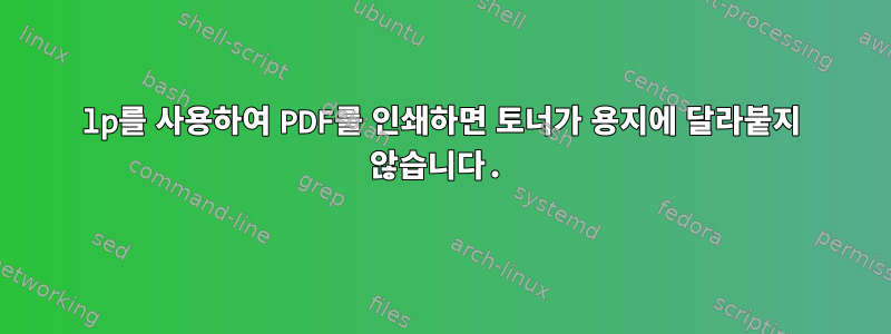 lp를 사용하여 PDF를 인쇄하면 토너가 용지에 달라붙지 않습니다.