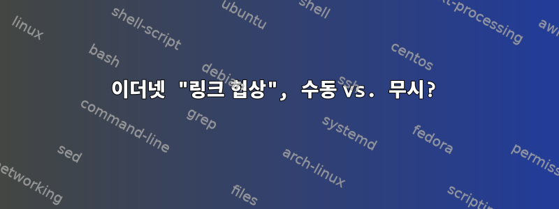 이더넷 "링크 협상", 수동 vs. 무시?