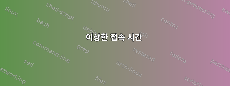 이상한 접속 시간