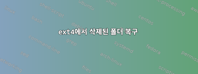 ext4에서 삭제된 폴더 복구