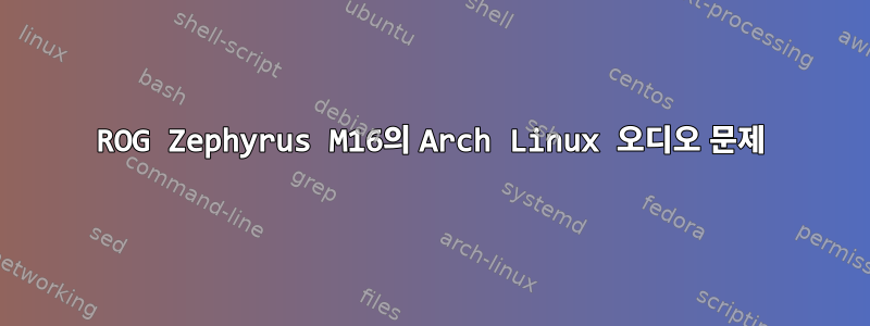 ROG Zephyrus M16의 Arch Linux 오디오 문제