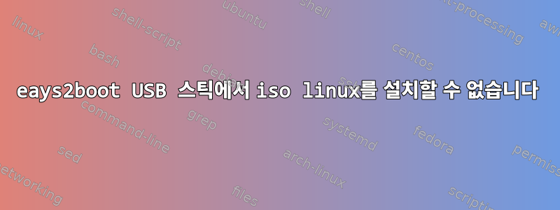 eays2boot USB 스틱에서 iso linux를 설치할 수 없습니다