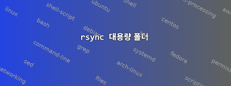 rsync 대용량 폴더