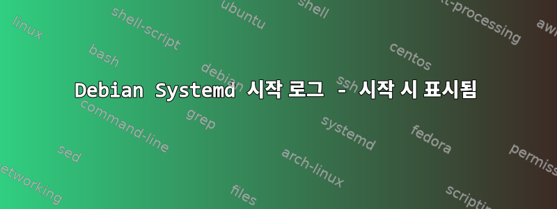 Debian Systemd 시작 로그 - 시작 시 표시됨