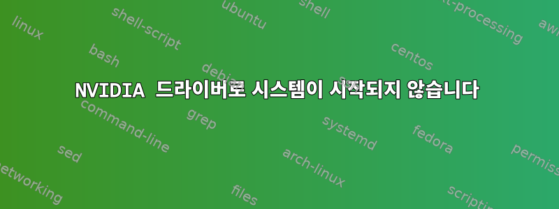 NVIDIA 드라이버로 시스템이 시작되지 않습니다