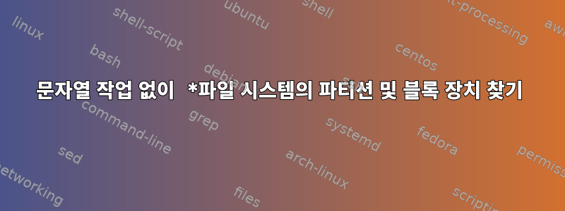 문자열 작업 없이 *파일 시스템의 파티션 및 블록 장치 찾기