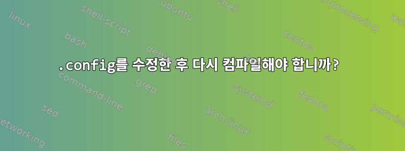 .config를 수정한 후 다시 컴파일해야 합니까?