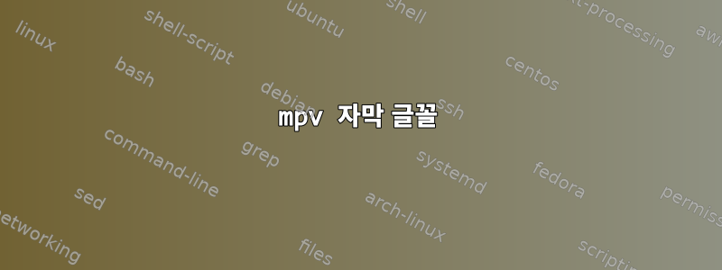 mpv 자막 글꼴