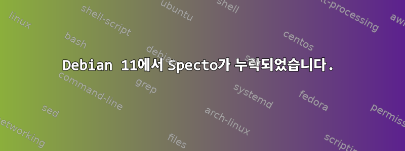 Debian 11에서 Specto가 누락되었습니다.