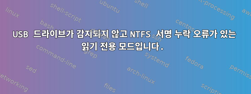 USB 드라이브가 감지되지 않고 NTFS 서명 누락 오류가 있는 읽기 전용 모드입니다.