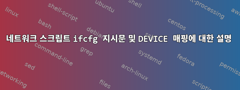 네트워크 스크립트 ifcfg 지시문 및 DEVICE 매핑에 대한 설명