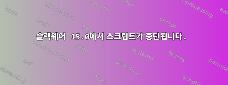 슬랙웨어 15.0에서 스크립트가 중단됩니다.