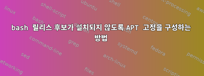 bash 릴리스 후보가 설치되지 않도록 APT 고정을 구성하는 방법