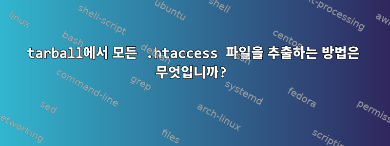 tarball에서 모든 .htaccess 파일을 추출하는 방법은 무엇입니까?