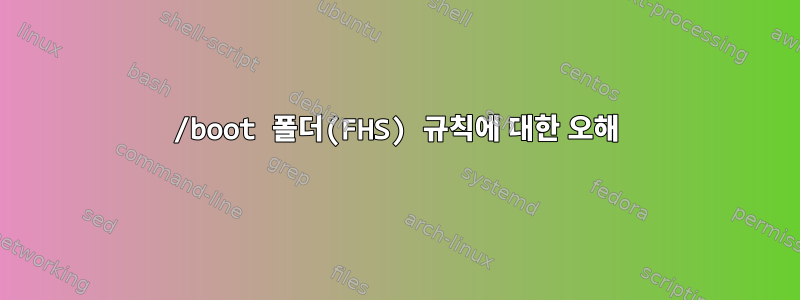 /boot 폴더(FHS) 규칙에 대한 오해