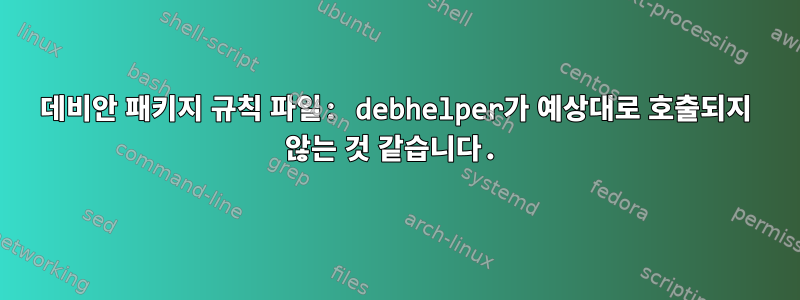 데비안 패키지 규칙 파일: debhelper가 예상대로 호출되지 않는 것 같습니다.