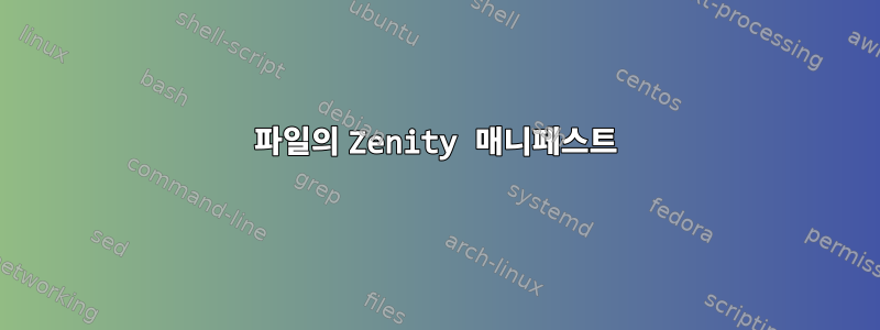 파일의 Zenity 매니페스트