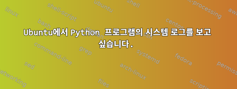 Ubuntu에서 Python 프로그램의 시스템 로그를 보고 싶습니다.