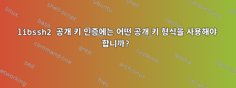 libssh2 공개 키 인증에는 어떤 공개 키 형식을 사용해야 합니까?