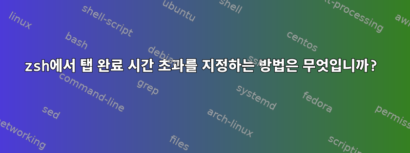 zsh에서 탭 완료 시간 초과를 지정하는 방법은 무엇입니까?