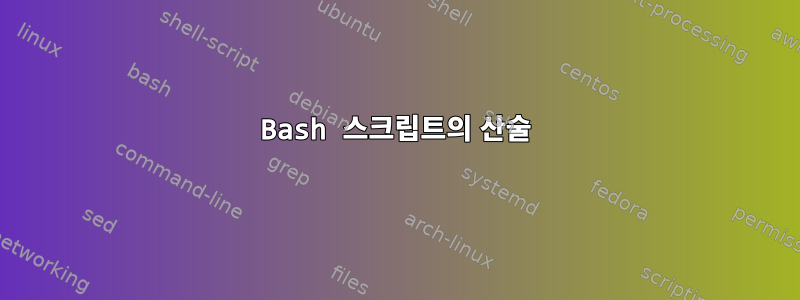 Bash 스크립트의 산술