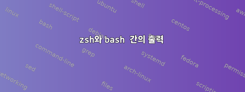 zsh와 bash 간의 출력