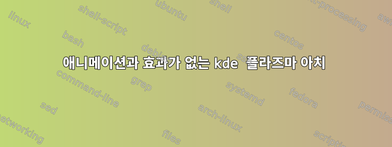 애니메이션과 효과가 없는 kde 플라즈마 아치