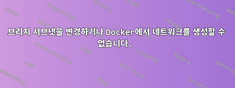 브리지 서브넷을 변경하거나 Docker에서 네트워크를 생성할 수 없습니다.