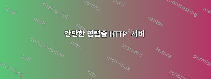 간단한 명령줄 HTTP 서버