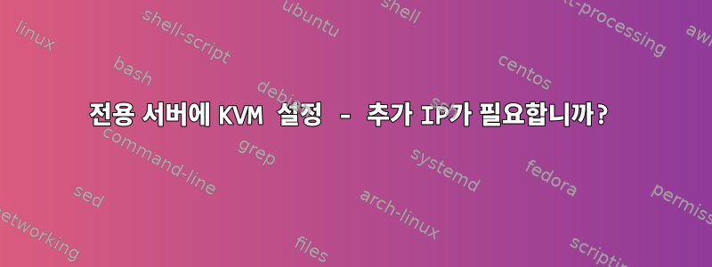 전용 서버에 KVM 설정 - 추가 IP가 필요합니까?