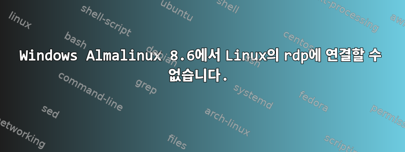 Windows Almalinux 8.6에서 Linux의 rdp에 연결할 수 없습니다.