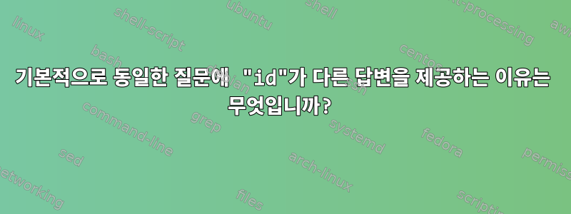 기본적으로 동일한 질문에 "id"가 다른 답변을 제공하는 이유는 무엇입니까?