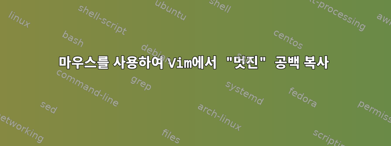 마우스를 사용하여 Vim에서 "멋진" 공백 복사