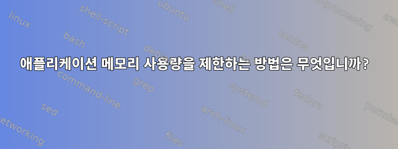 애플리케이션 메모리 사용량을 제한하는 방법은 무엇입니까?