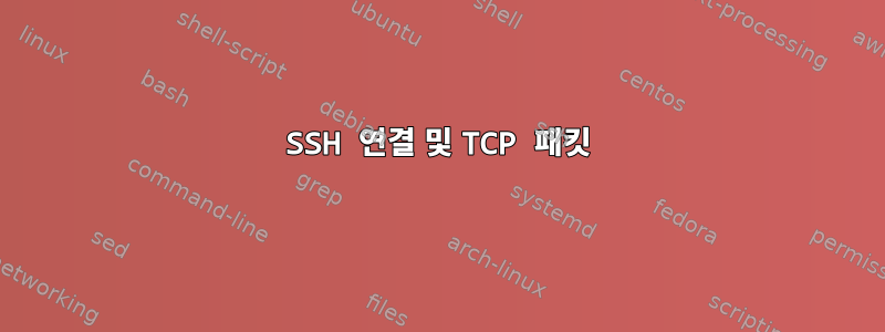 SSH 연결 및 TCP 패킷