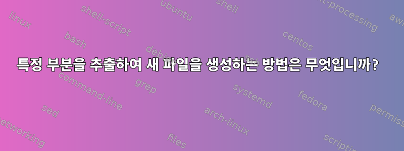 특정 부분을 추출하여 새 파일을 생성하는 방법은 무엇입니까?