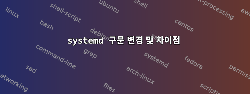 systemd 구문 변경 및 차이점