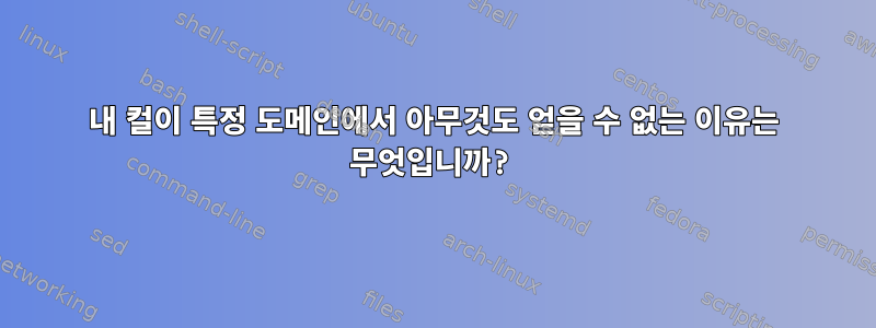 내 컬이 특정 도메인에서 아무것도 얻을 수 없는 이유는 무엇입니까?