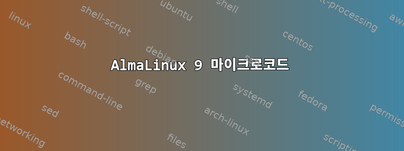 AlmaLinux 9 마이크로코드