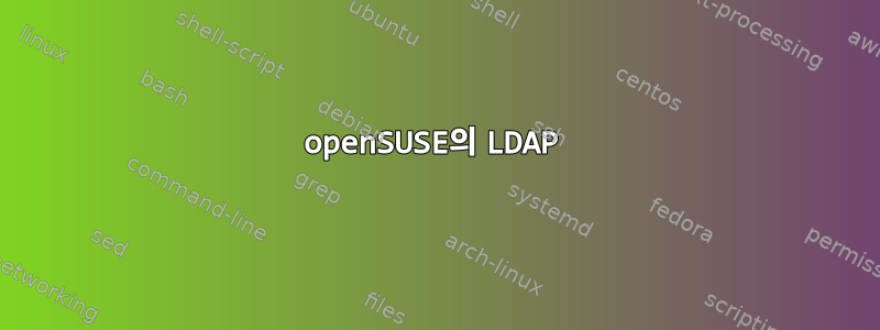 openSUSE의 LDAP