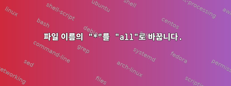 파일 이름의 "*"를 "all"로 바꿉니다.