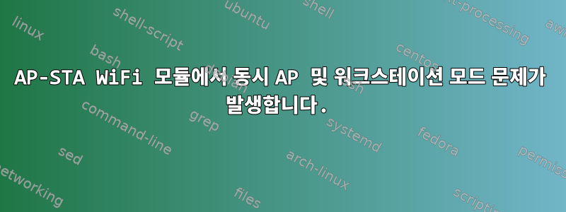 AP-STA WiFi 모듈에서 동시 AP 및 워크스테이션 모드 문제가 발생합니다.