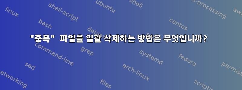 "중복" 파일을 일괄 삭제하는 방법은 무엇입니까?