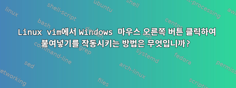 Linux vim에서 Windows 마우스 오른쪽 버튼 클릭하여 붙여넣기를 작동시키는 방법은 무엇입니까?