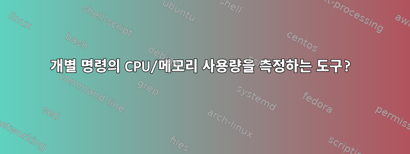 개별 명령의 CPU/메모리 사용량을 측정하는 도구?